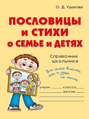 cover image of Пословицы и стихи о семье и детях